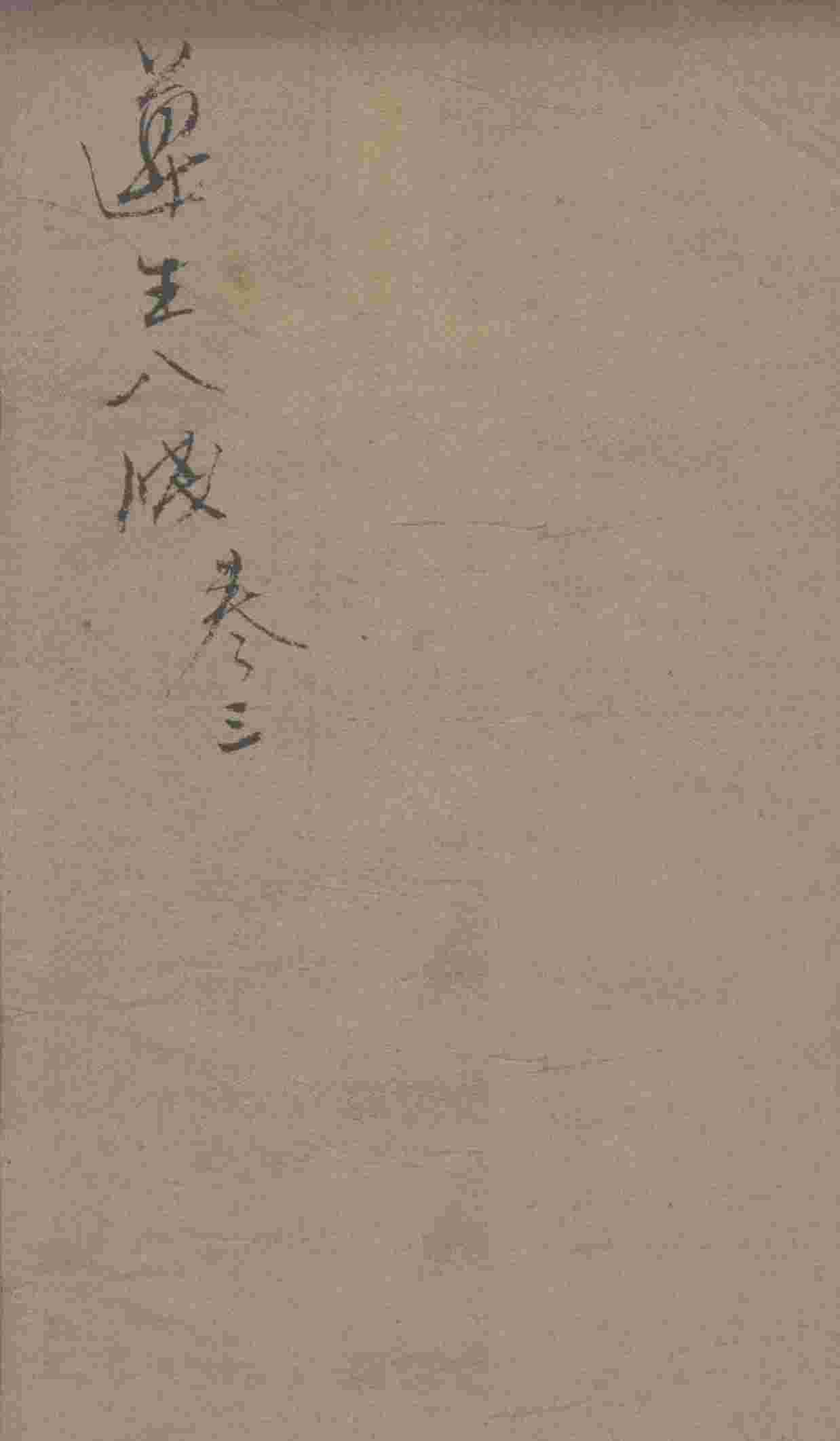 遵生八笺  卷3